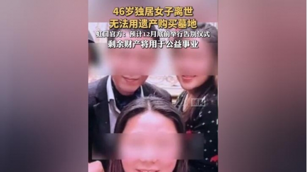 46岁独居女子离世 官方回应遗产归属：相关善后工作正稳步推进